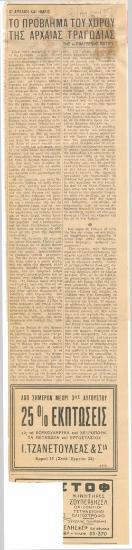 Οι αρχαίοι και ημείς. Το πρόβλημα του Χορού της αρχαίας τραγωδίας