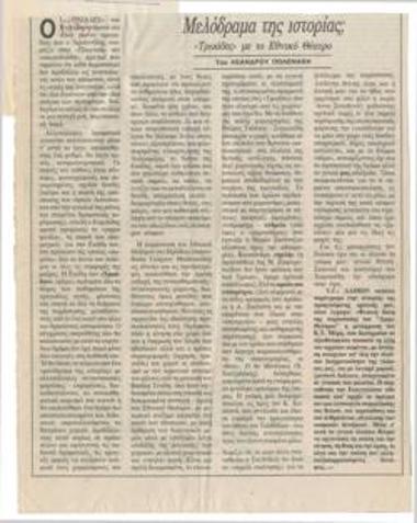 Μελόδραμα της ιστορίας; 