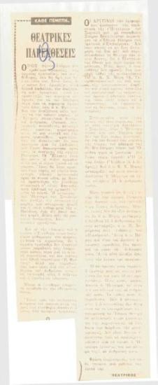 Θεατρικές παρενθέσεις