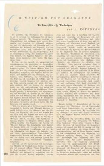 Το Φεστιβάλ της Επιδαύρου