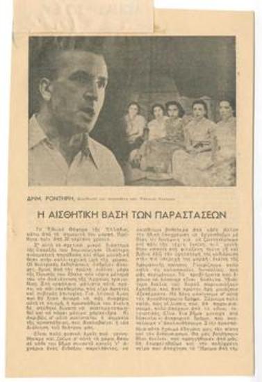 Η αισθητική βάση των παραστάσεων