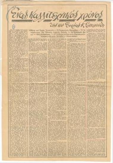 Ένας καλλιτεχνικός χρόνος