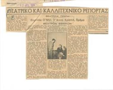 Εθνικόν Θέατρον, Ο' Νηλ 