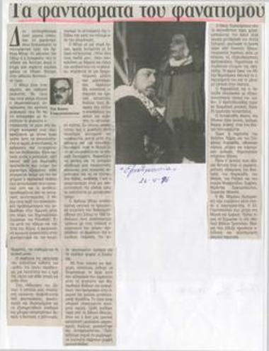 Τα φαντάσματα του φανατισμού