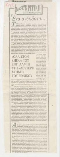 Ένα ανέκδοτο...