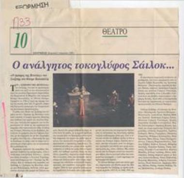 Ο ανάλγητος τοκογλύφος Σάιλοκ... 