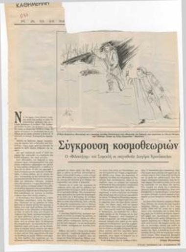 Σύγκρουση κοσμοθεωριών. Ο 