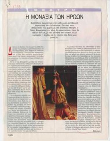 Η μοναξιά των ηρώων