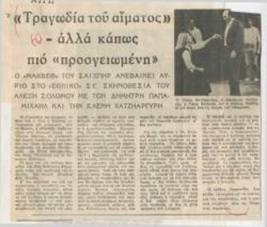 Τραγωδία του αίματος, αλλά κάπως πιο 