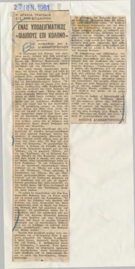 Η αρχαία τραγωδία εις την Επίδαυρον. Ένας υποδειγματικός 