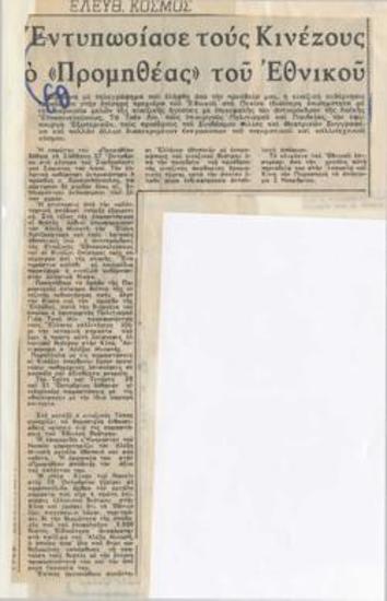 Εντυπωσίασε τους Κινέζους ο 