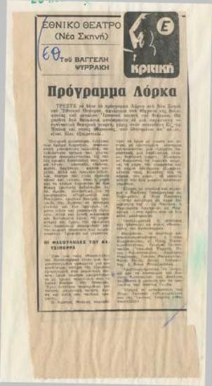 Πρόγραμμα Λόρκα. Εθνικό Θέατρο (Νέα Σκηνή)