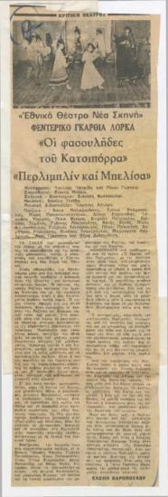 Εθνικό Θέατρο, Νέα Σκηνή. Φεντερίκο Γκαρθία Λόρκα 