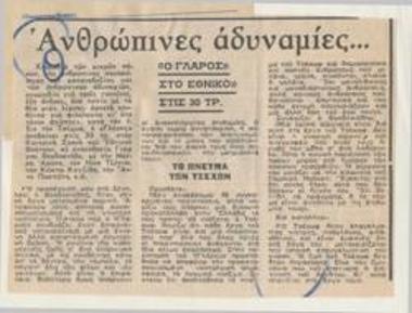 Ανθρώπινες αδυναμίες… 