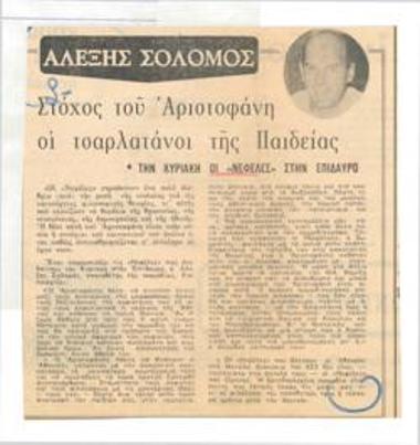 Η αττική κωμωδία και εμείς. Αριστοφάνους 