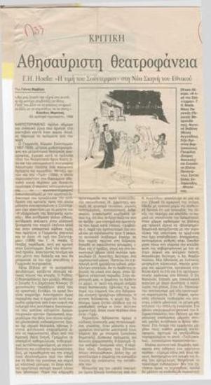 Αθησαύριστη θεατροφάνεια. Γ.Η. Ησαΐα: 