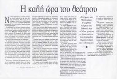 Η καλή ώρα του θεάτρου