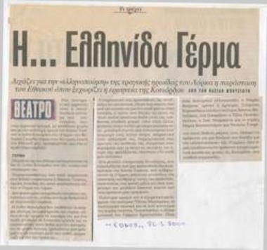 Η... ελληνίδα Γέρμα