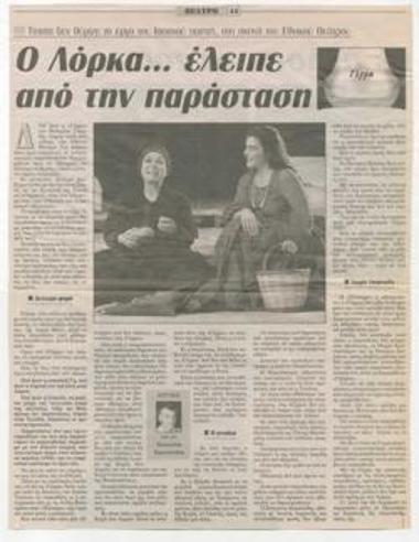 Ο Λόρκα...έλειπε από την παράσταση. 