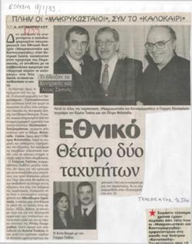 Εθνικό Θέατρο δύο ταχυτήτων. Πλην οι 