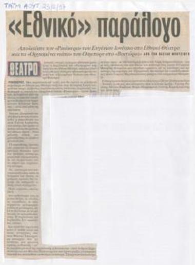 Εθνικό παράλογο. Απολαύστε τον 