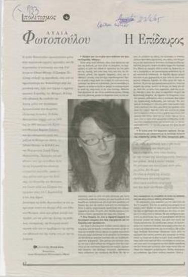 Λυδία Φωτοπούλου: 