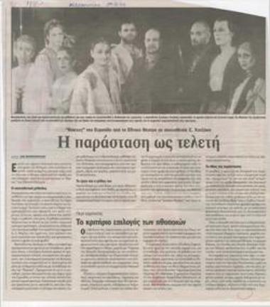 Η παράσταση ως τελετή. 