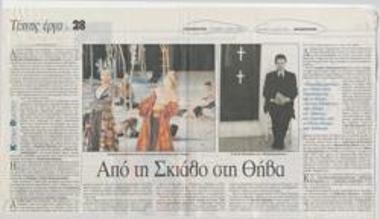 Από τη Σκιάθο στη Θήβα