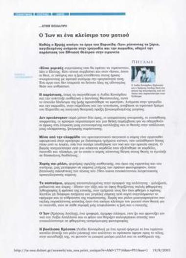 Ο Ίων κι ένα κλείσιμο του ματιού.