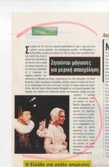 Ζητούνται μάγισσες για μερική απασχόληση