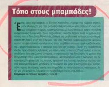 Τόπο στους μπαμπάδες!