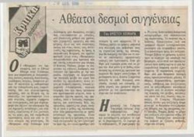 Αθέατοι δεσμοί συγγένειας