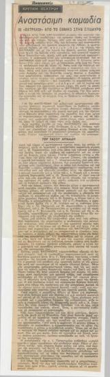 Αναστάσιμη κωμωδία. Οι 