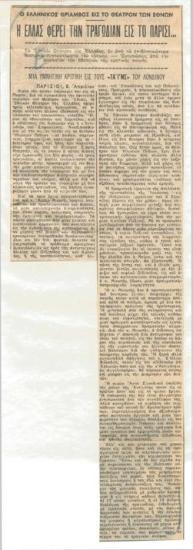 Ο ελληνικός θρίαμβος εις το Θέατρον των Εθνών. Η Ελλάς φέρει την τραγωδίαν εις το Παρίσι... Μια υμνητική κριτική εις τους 