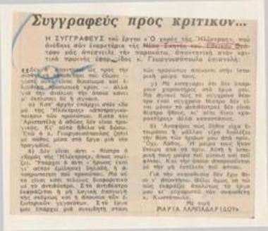 Συγγραφεύς προς κριτικόν...