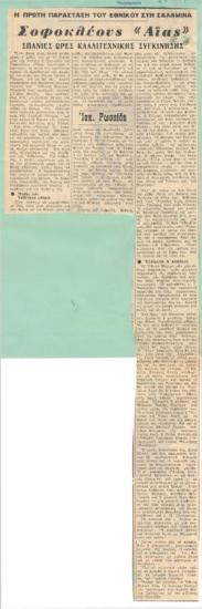 The first performance of the National Theatre in Salamina. Sophocles 