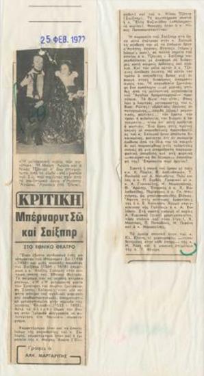 Μπέρναρντ Σω και Σαίξπηρ στο Εθνικό Θέατρο