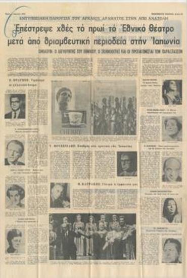 Εντυπωσιακή παρουσία του αρχαίου δράματος στην Άπω Ανατολή. Επέστρεψε χθες το πρωί το Εθνικό Θέατρο, μετά από θριαμβευτική περιοδεία στην Ιαπωνία. Ομιλούν ο διευθυντής του Εθνικού, ο σκηνοθέτης και οι πρωταγωνισταί των παραστάσεων