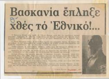 Βασκανία έπληξε χθες το Εθνικό!...