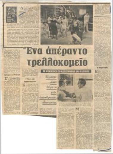 Ένα απέραντο τρελοκομείο. Το ψυχιατρείο, το κατεστημένο και ο κούκος