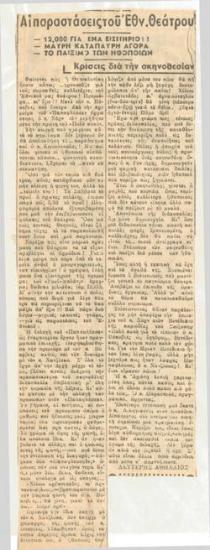 Αι παραστάσεις του Εθν. Θεάτρου. 12.000 για ένα εισιτήριο!! Μαύρη κατάμαυρη αγορά. Το παίξιμο των ηθοποιών. Κρίσεις δια την σκηνοθεσίαν