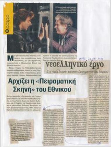 Ματιές στο νεοελληνικό έργο. Στη Νέα Σκηνή και στην Πειραματική του Εθνικού