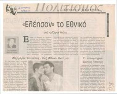 Ελέησον το Εθνικό από 