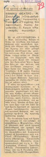 Εθνικό Θέατρο, Μ. Σκουλούδη 