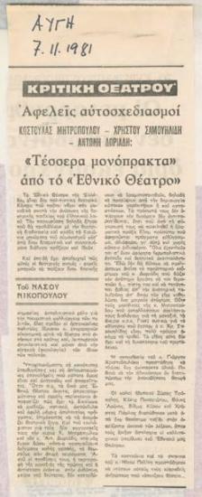 Naive improvisations. Kostoula Mitropoulou - Christos Samouilidis - Antonis Doriadis: Four one-act plays from the National Theatre