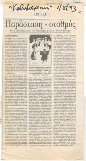 Παράσταση - σταθμός. Οι 