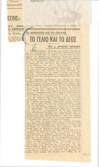 Το γέλιο και το δέος