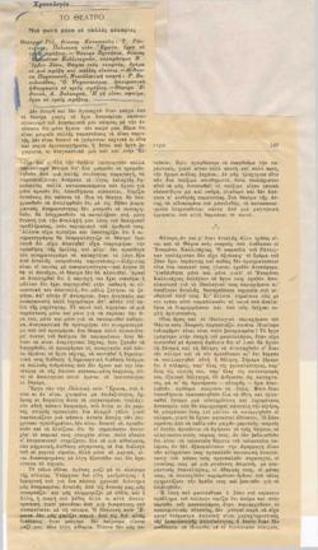 Μια φωνή μέσα σε πολλές φλυαρίες. Θέατρο Εθνικό, Α. Σαλακρού 