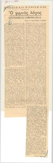 Ο γυμνός λόγος. Ο Αριστοφάνης και ο σημερινός θεατής