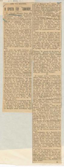 Η πρώτη του Εθνικού